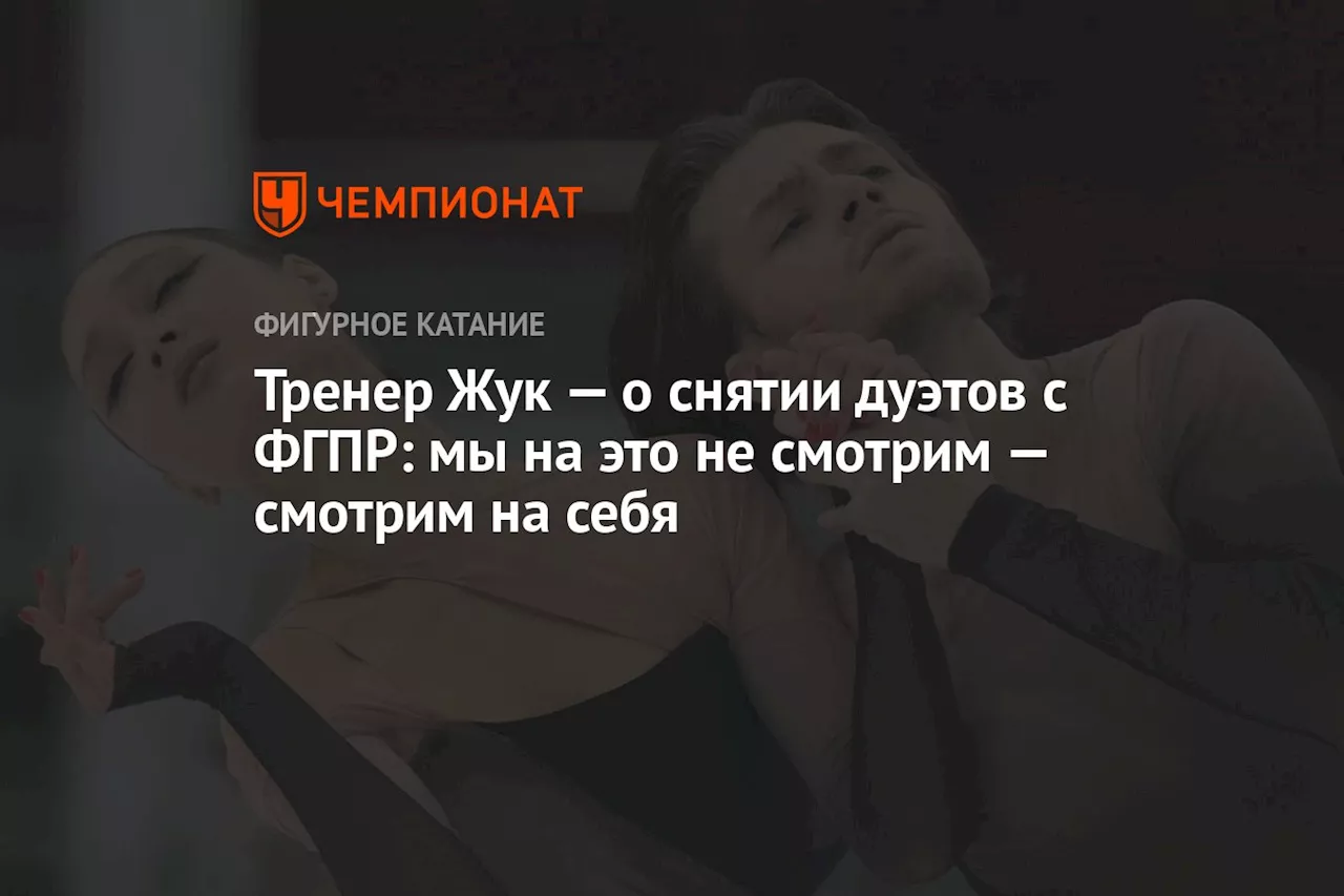 Тренер Жук — о снятии дуэтов с ФГПР: мы на это не смотрим — смотрим на себя