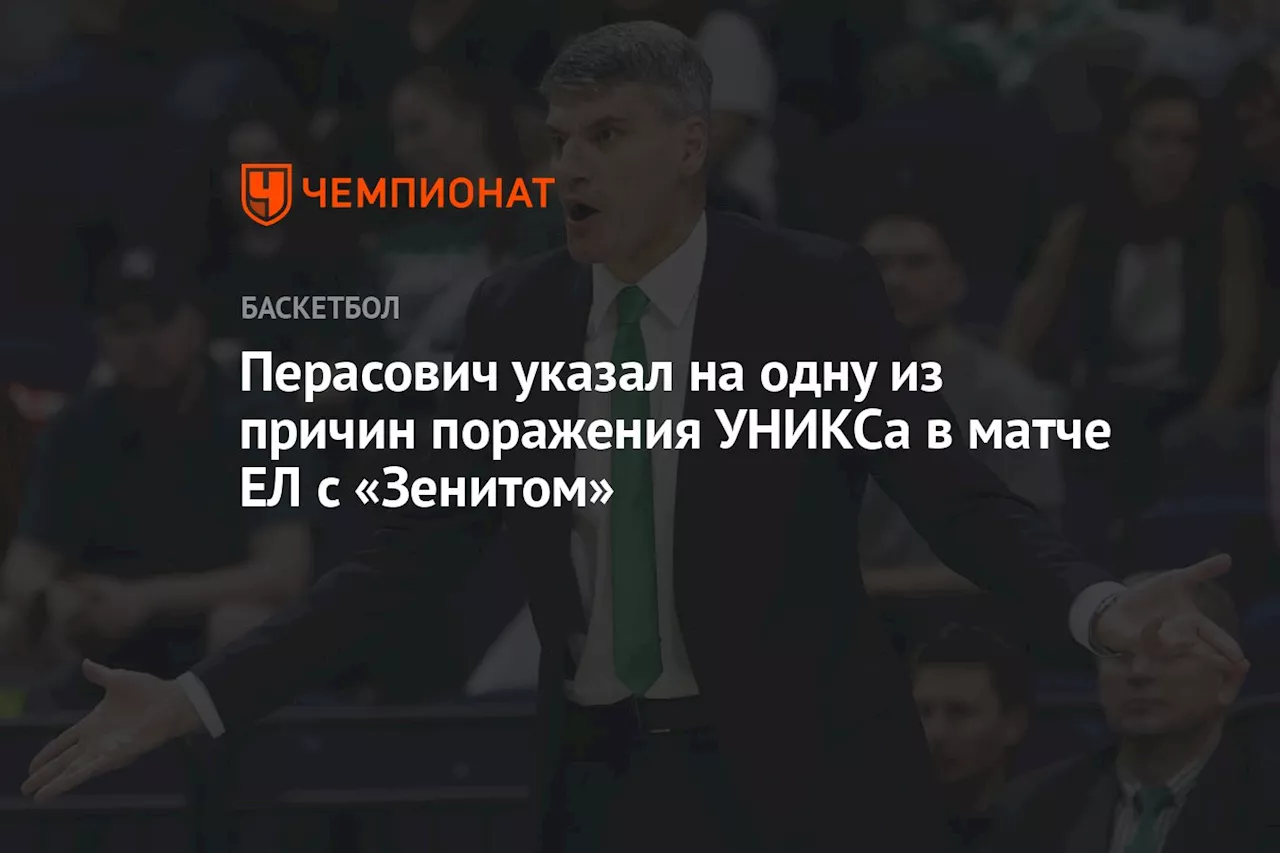 УНИКС проиграл Зениту в матче Единой лиги ВТБ