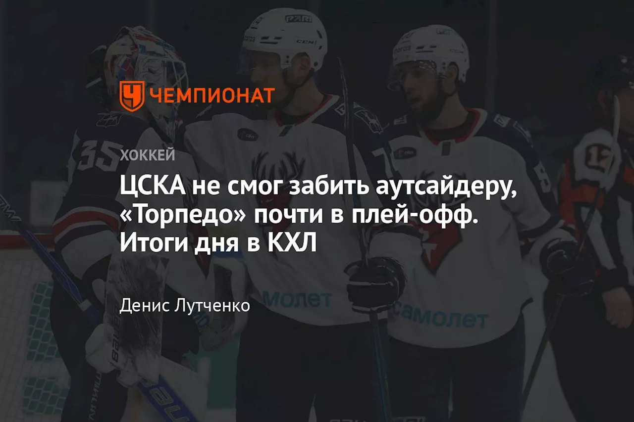 ЦСКА не смог забить аутсайдеру, «Торпедо» почти в плей-офф. Итоги дня в КХЛ