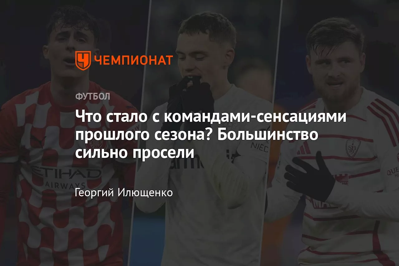 Что стало с командами-сенсациями прошлого сезона? Большинство сильно просели