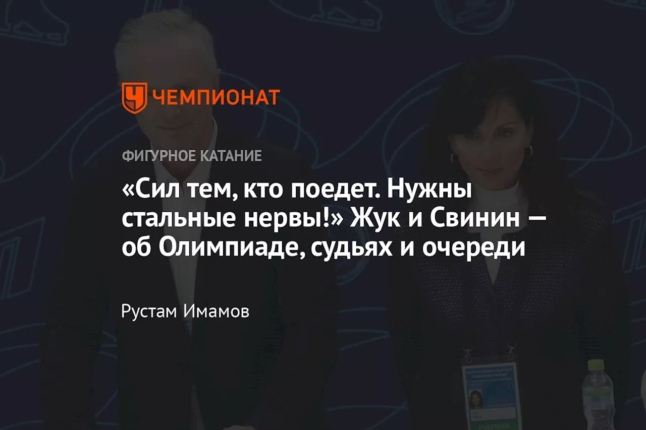 «Сил тем, кто поедет. Нужны стальные нервы!» Жук и Свинин — об Олимпиаде, судьях и очереди