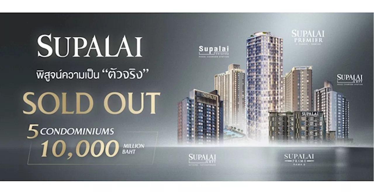 ศุภาลัย ย้ำความเป็น 'ตัวจริง' คอนโดฯ Sold Out 10,000 ล้านบาท