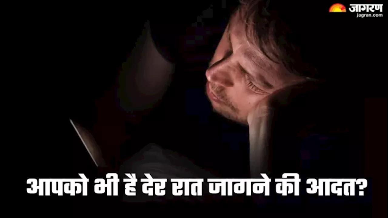 Mental Health की बैंड बजा सकती है देर रात सोने की आदत, ताजा स्टडी में सामने आई चौंकाने वाली बात