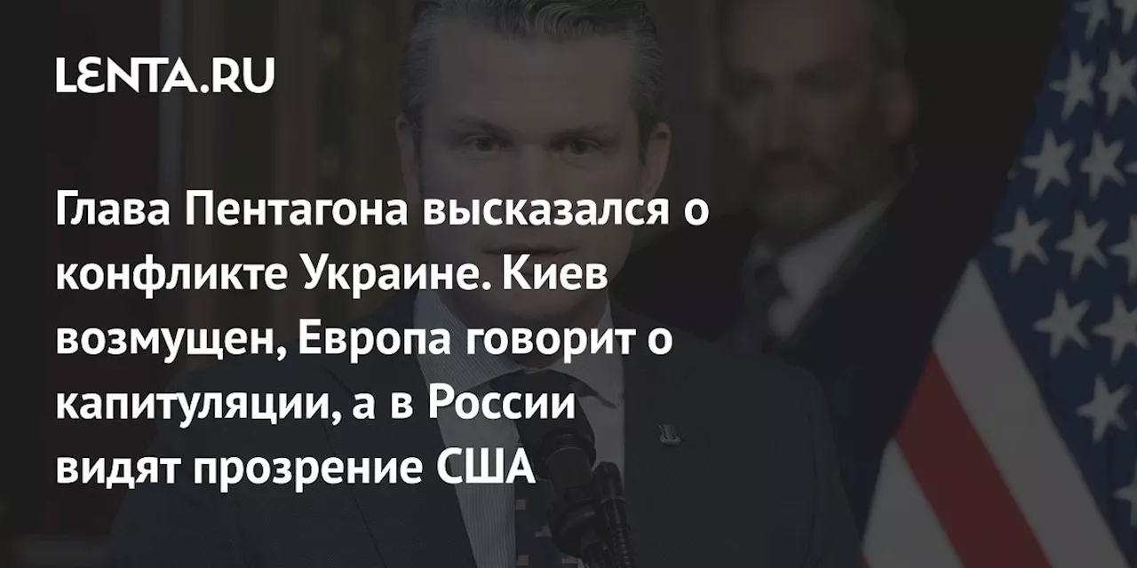 Глава Пентагона высказался о конфликте Украине. Киев возмущен, Европа говорит о капитуляции, а в России видят прозрение США