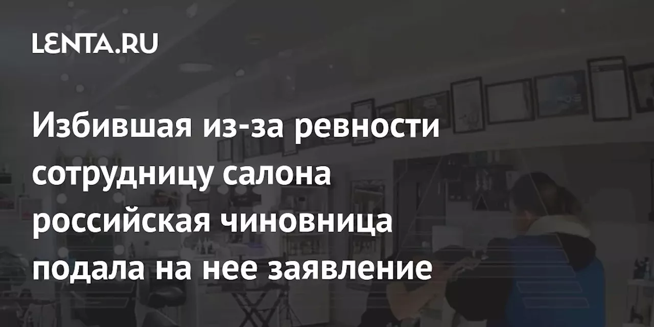 Замглавы района написала заявление на сотрудницу салона красоты из-за видео