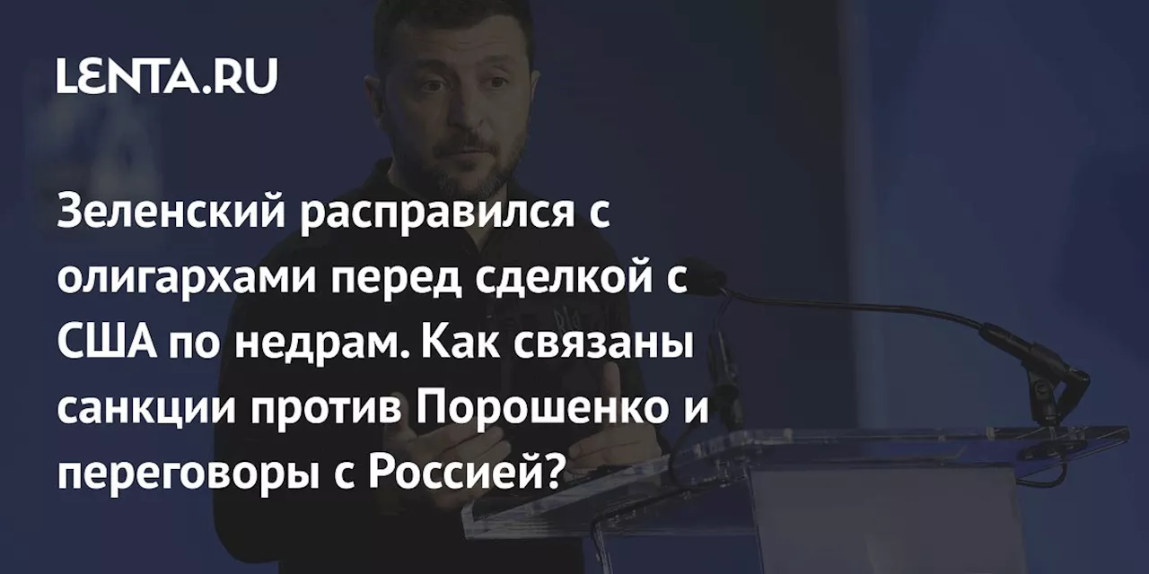 Зеленский Ввел Санкции Против Олигархов: Связь с США и Россией