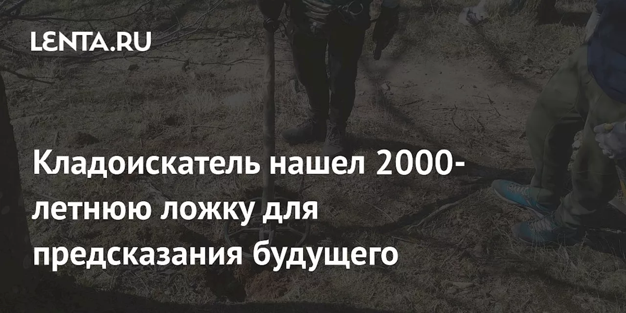 Кладоискатель нашел 2000-летнюю ложку для предсказания будущего