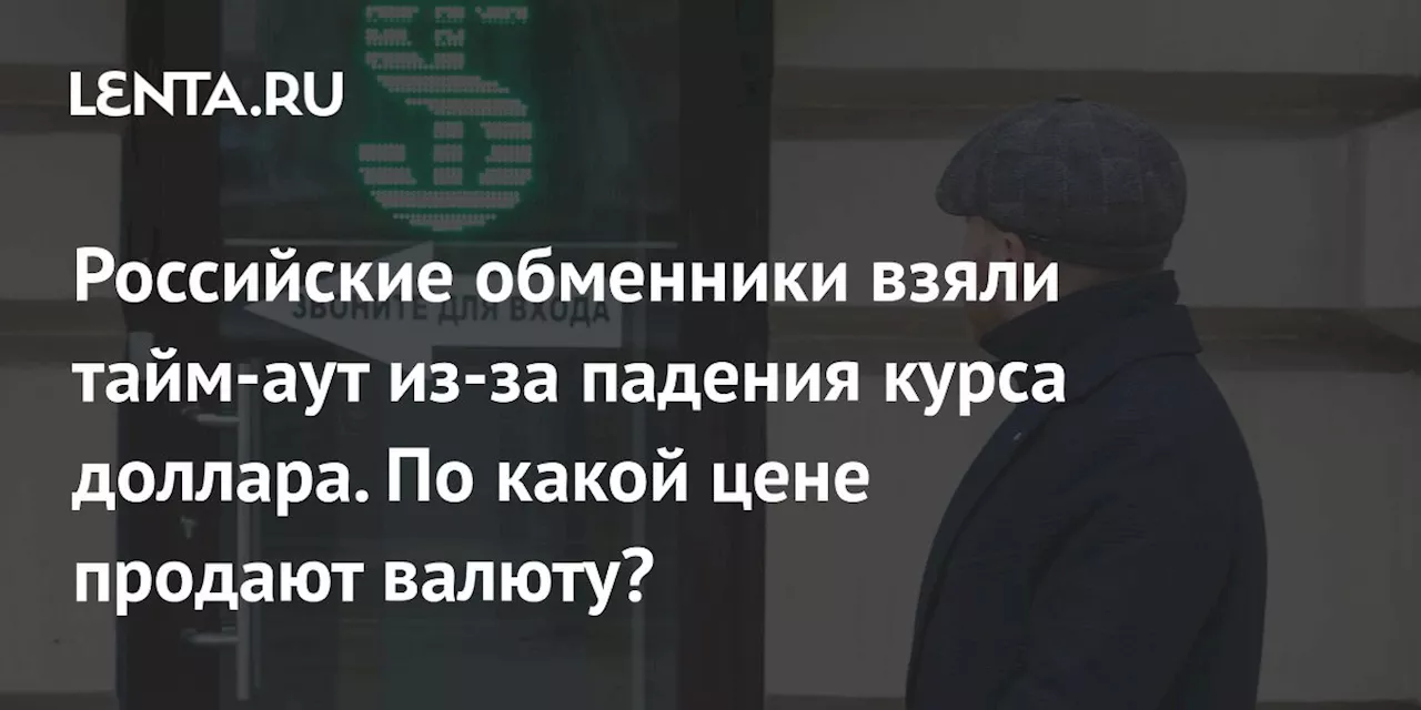 Обменники в Москве приостанавливают покупку долларов из-за резкого падения курса