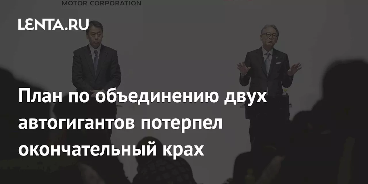 Honda и Nissan отказываются от слияния