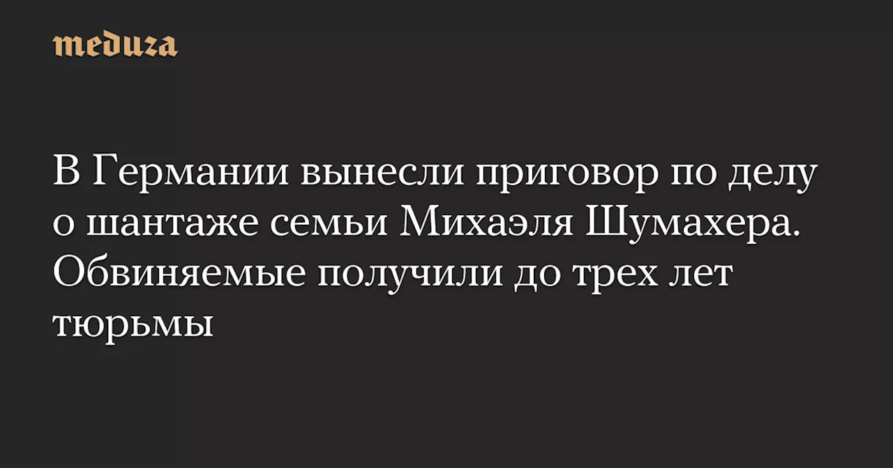 Бывший телохранитель Шумахера приговорен к условному сроку по обвинению в шантаже