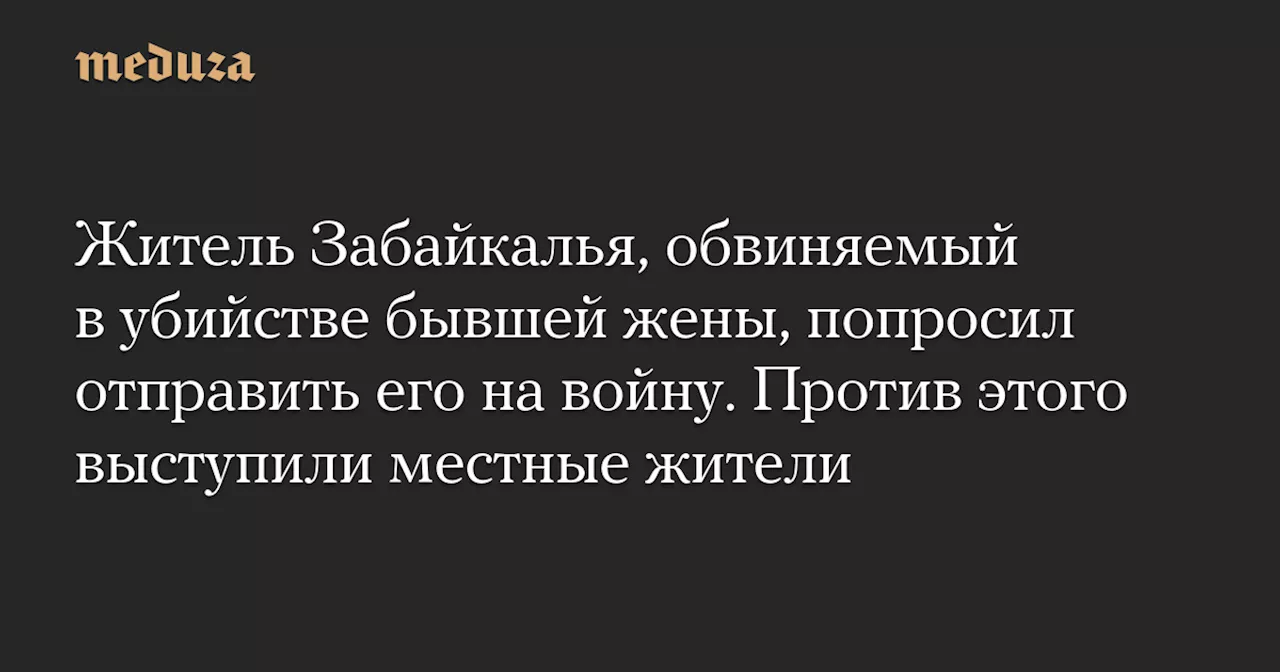 Жители Могочи требуют отправить обвиняемого в убийстве на войну в Украине