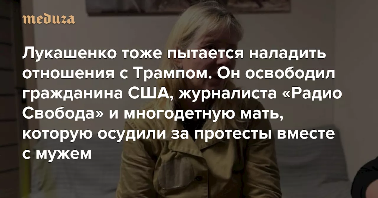 Лукашенко тоже пытается наладить отношения с Трампом. Он освободил гражданина США и двух белорусов-политзаключенных