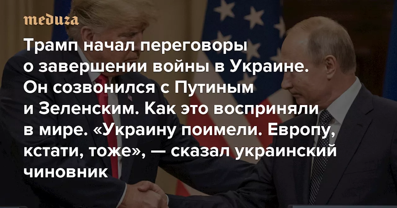 Трамп начал переговоры о завершении войны в Украине. Он созвонился с Путиным и Зеленским. Как это восприняли в мире