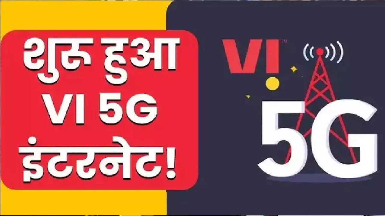 VI यूजर्स का सूखा खत्म, मार्च में लॉन्च होगा 5G, इन शहरों में सबसे पहले मिलेगी सर्विस