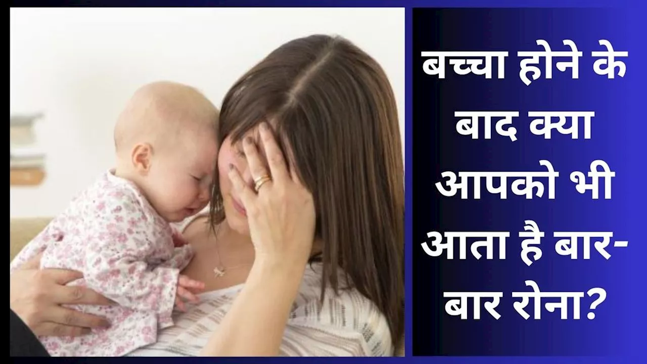 पोस्टपार्टम डिप्रेशन: मां बनने के बाद जीवन में आईं बड़ी बदलाव