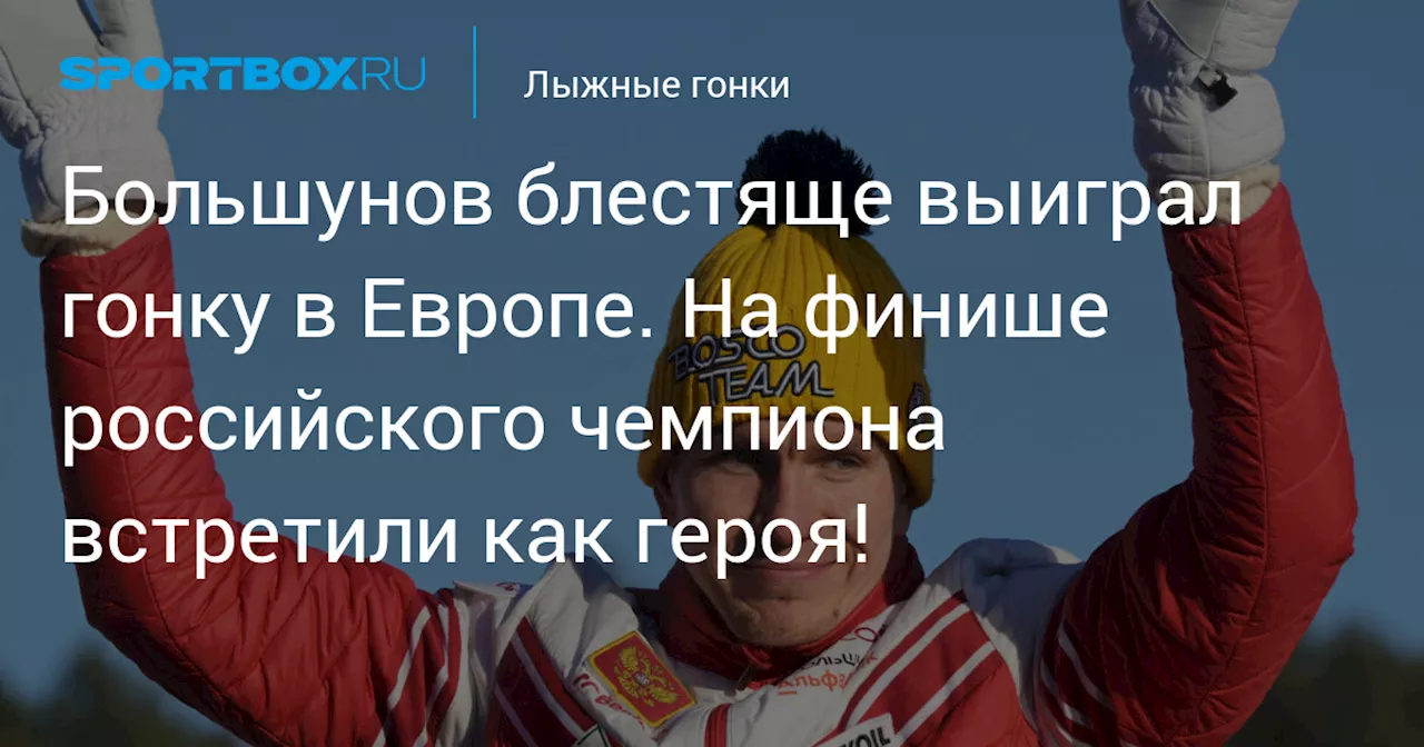 Александр Большунов победил в Италии, выступив под российским флагом