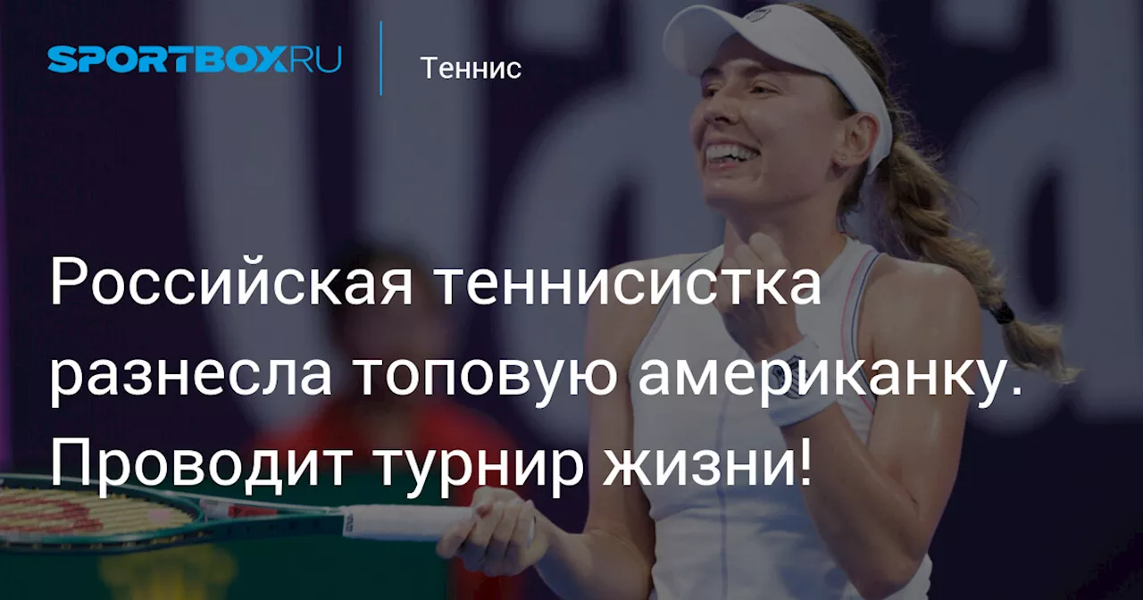 Екатерина Александрова в Катарском турнире WTA 1000 вышла в полуфинал