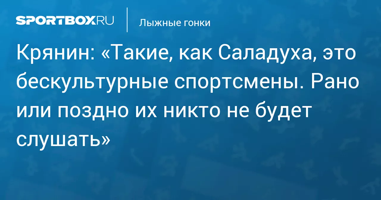 Крянин: Высказывания Саладухи - слова, которые не могут повлиять на организаторов соревнований