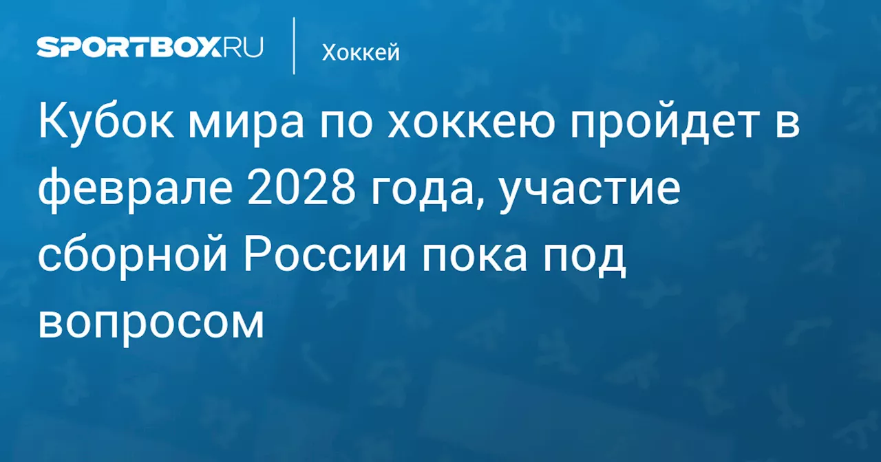 Кубок мира НХЛ в 2028 году: участие России под вопросом