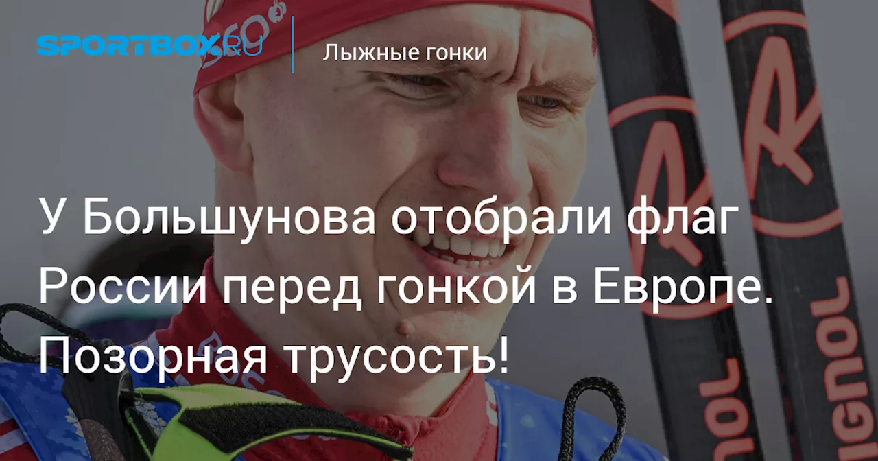 У Большунова отобрали флаг России перед гонкой в Европе. Позорная трусость!