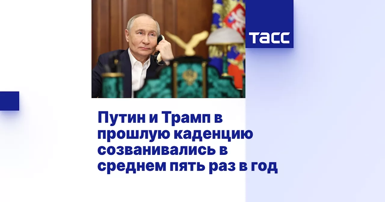 Путин и Трамп: 20 телефонных звонков и 6 встреч за первый срок Трампа