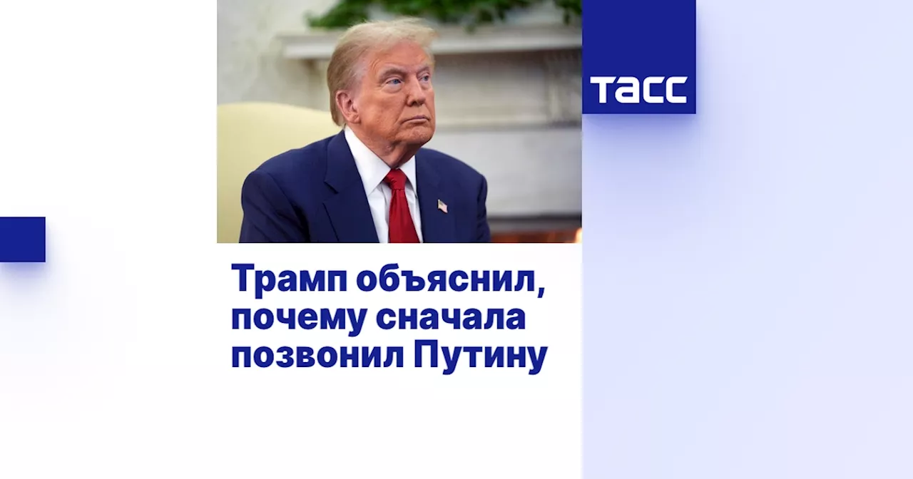 Трамп объяснил, почему сначала позвонил Путину