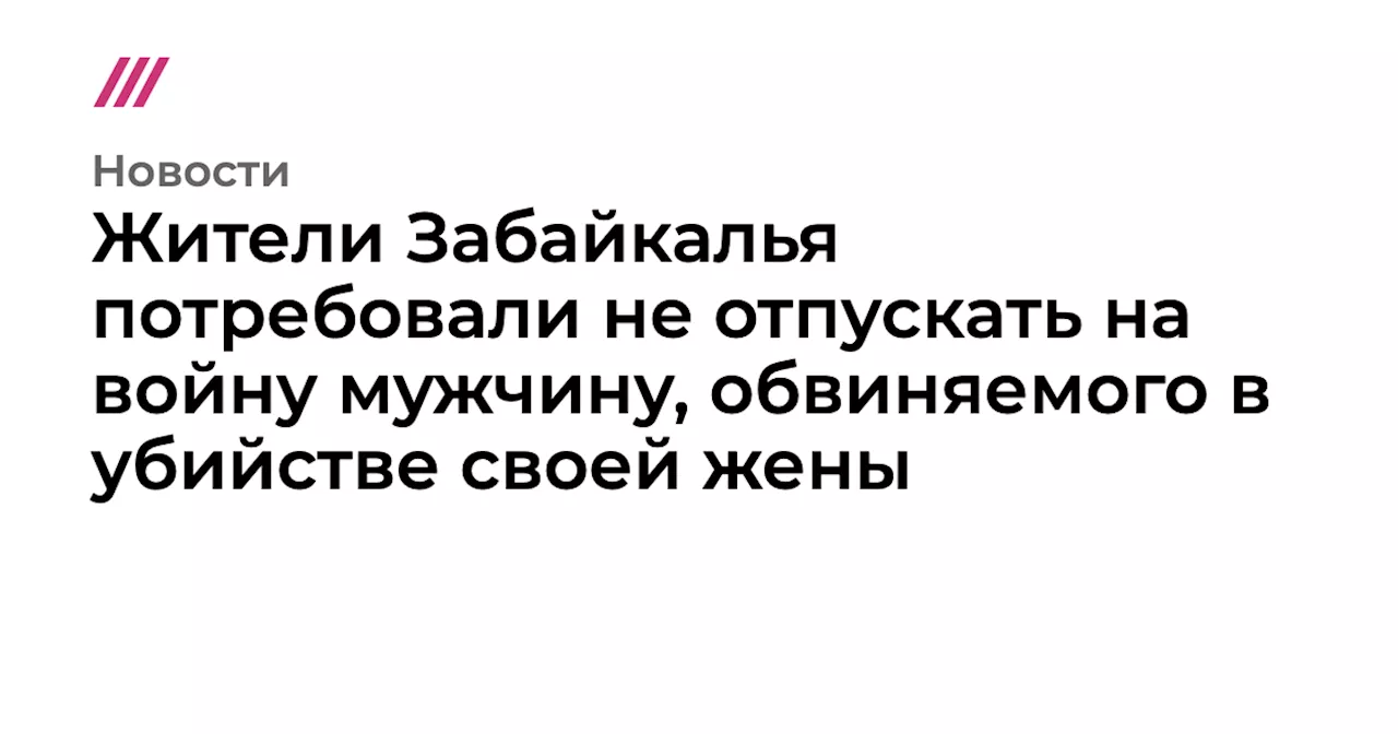 Жители Забайкалья потребовали не отпускать на войну мужчину, обвиняемого в убийстве своей жены