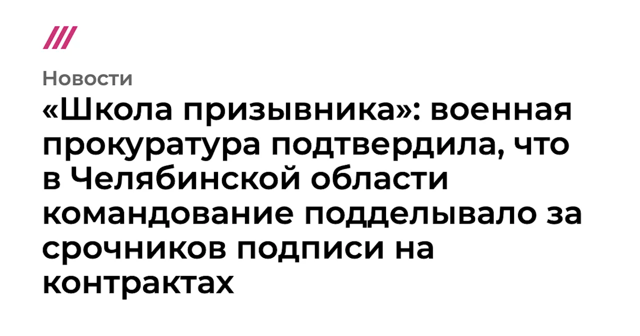 Прокуратура требует расторжения контрактов с срочниками в Чебаркулье