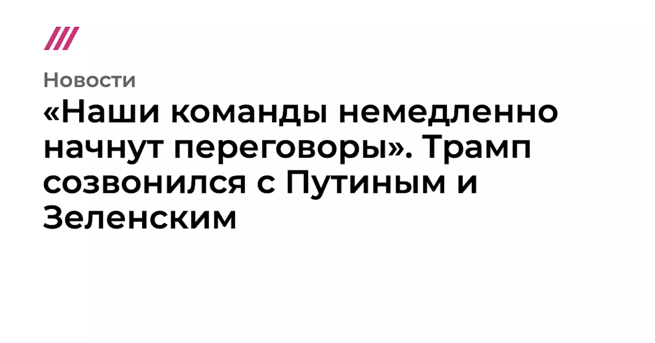 Трамп и Путин договорились о переговорах по мирному урегулированию конфликта в Украине