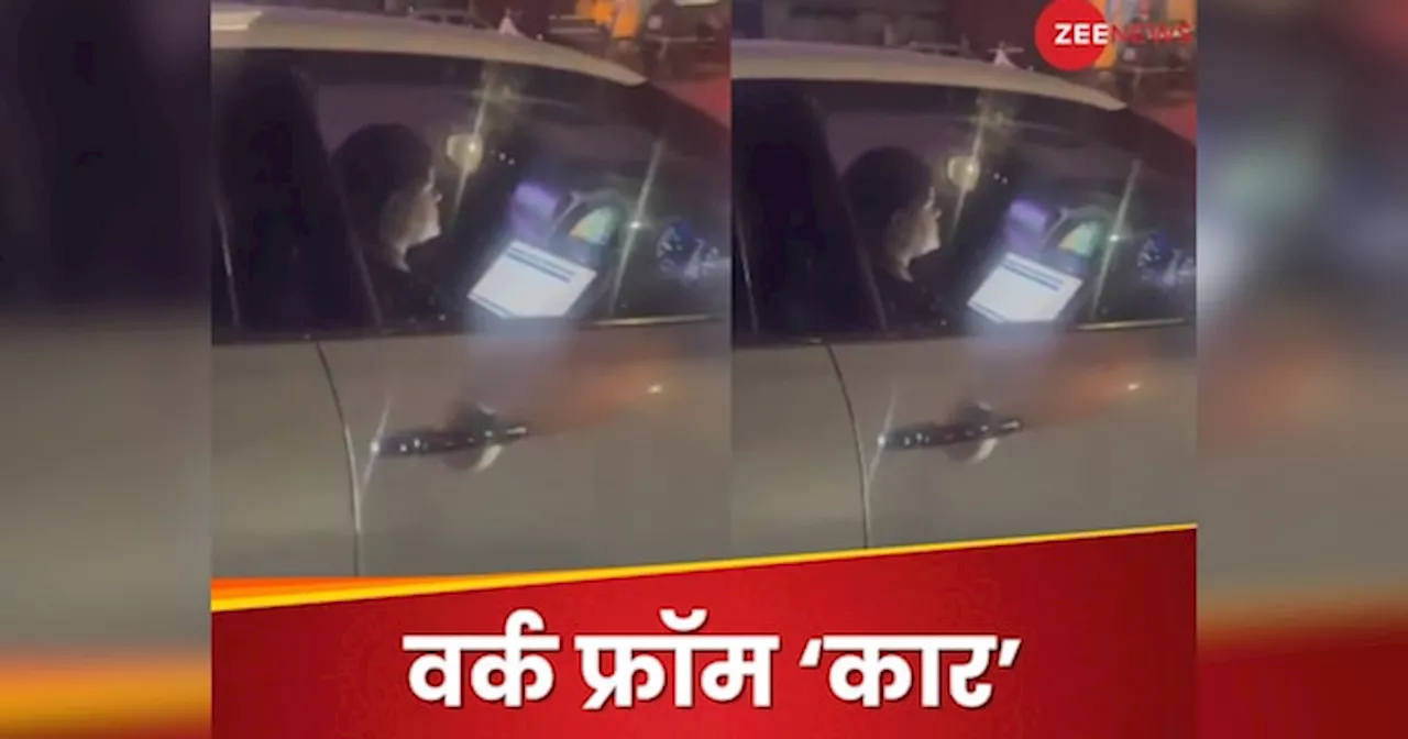 Viral Video : स्टेयरिंग पर लैपटॉप रख ऑफिस का काम निपटा रही थी महिला, VIDEO देखते ही पुलिस पड़ी पीछे!