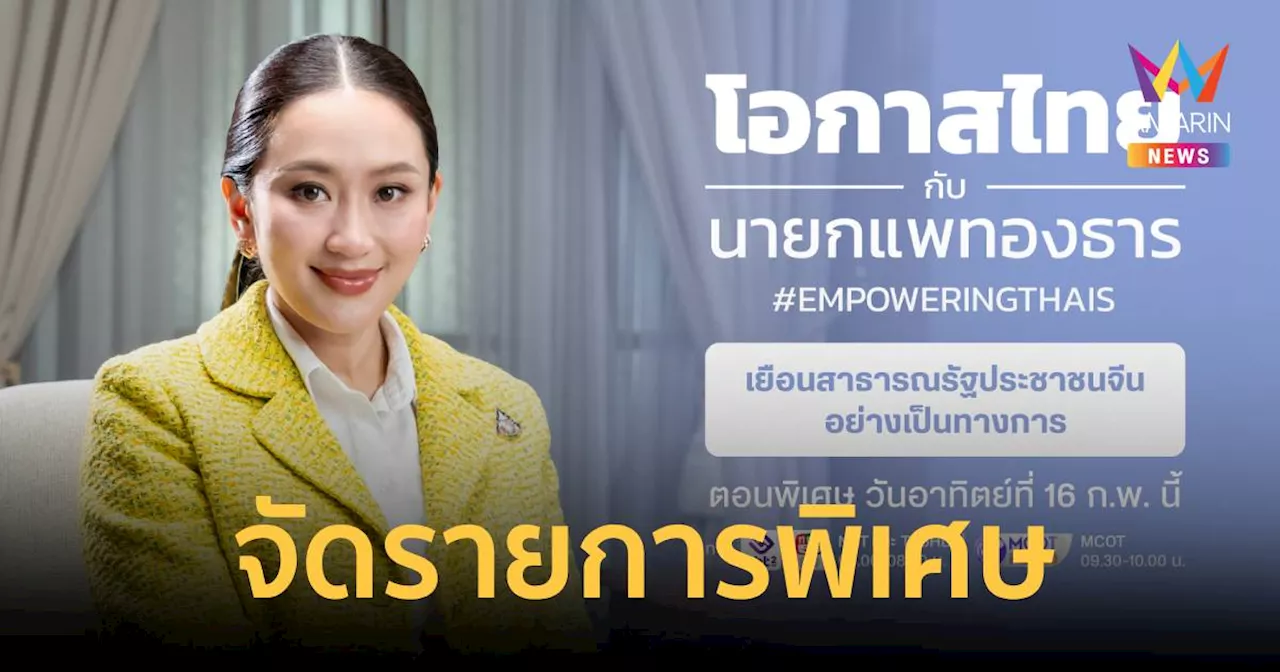 นายกฯ เตรียมจัดรายการ 'โอกาสไทยกับนายกแพทองธารตอนพิเศษ' 16 ก.พ. นี้