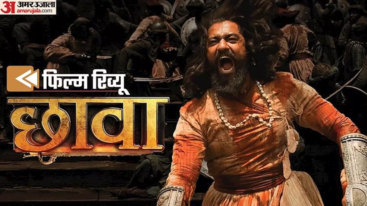 Chhaava Movie Review: वैलेंटाइंस डे पर साथी के साथ थियेटर मत चले जाना, गश खा जाएगी कमजोर दिल की प्रेमिका