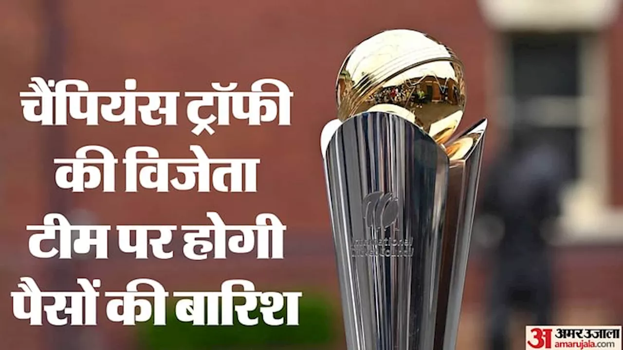 Champions Trophy: आईसीसी ने चैंपियंस ट्रॉफी की इनामी राशि में किया इजाफा; 53 प्रतिशत की हुई बढ़ोतरी