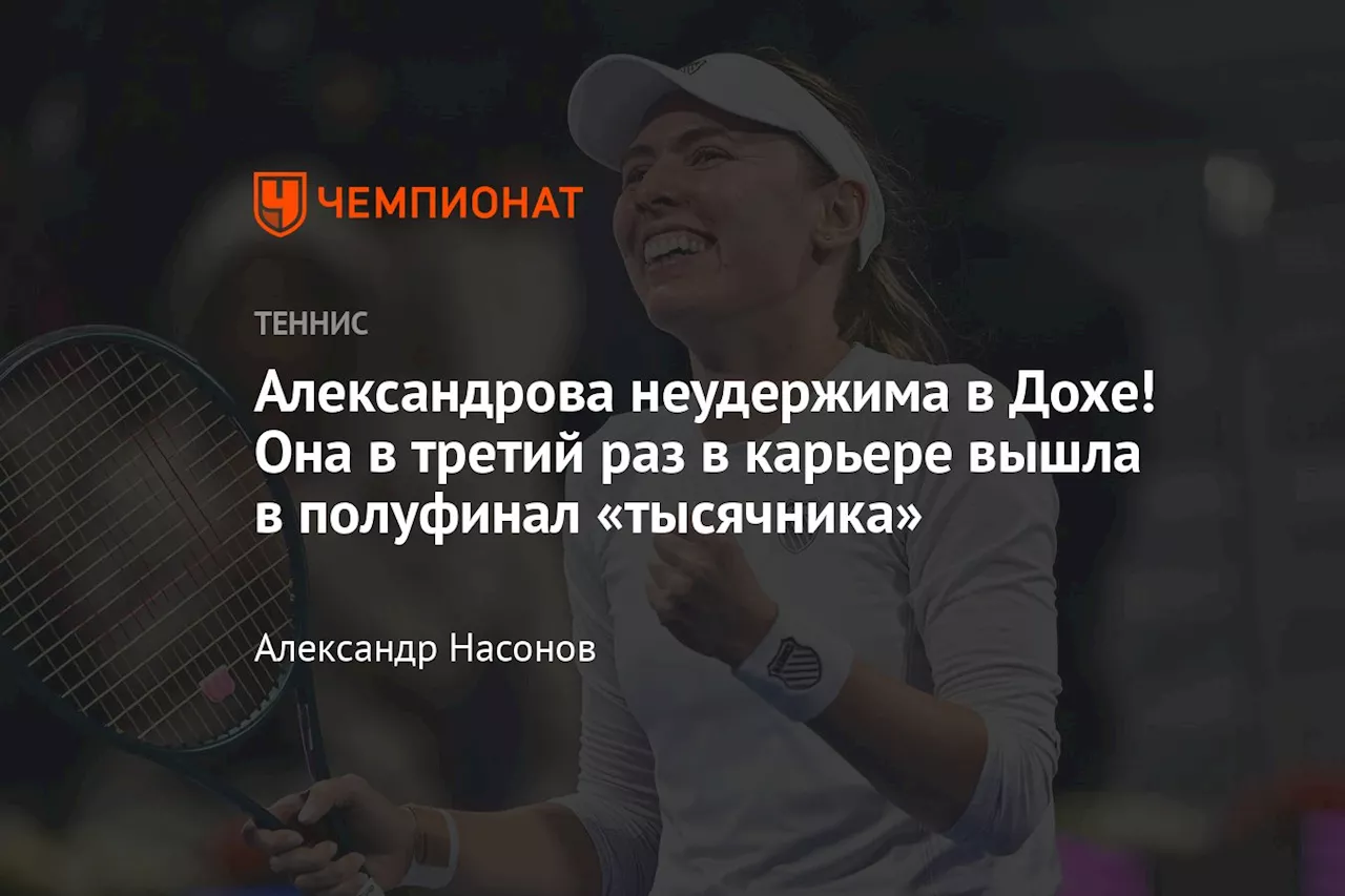 Александрова и Андреева/Шнайдер вышли в полуфинал турнира WTA-1000 в Дохе