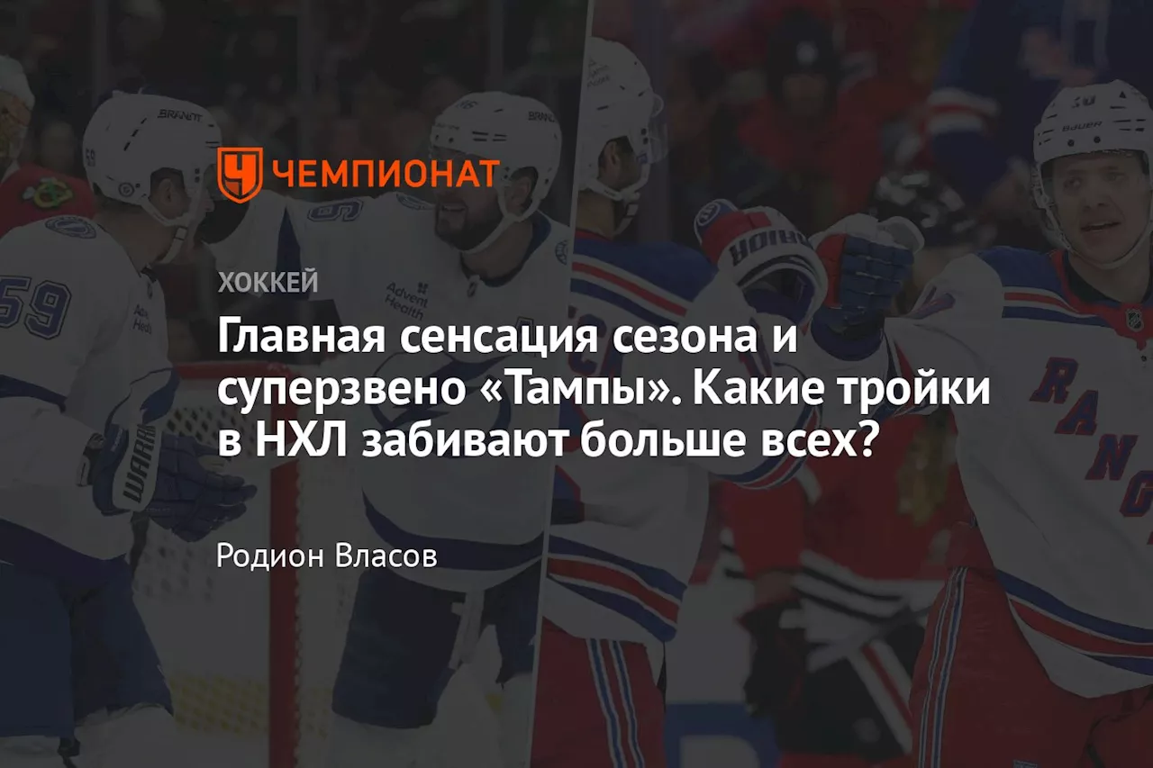 Главная сенсация сезона и суперзвено «Тампы». Какие тройки в НХЛ забивают больше всех?