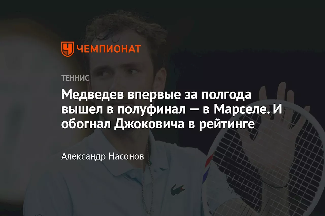 Даниил Медведев вышел в полуфинал турнира в Марселе