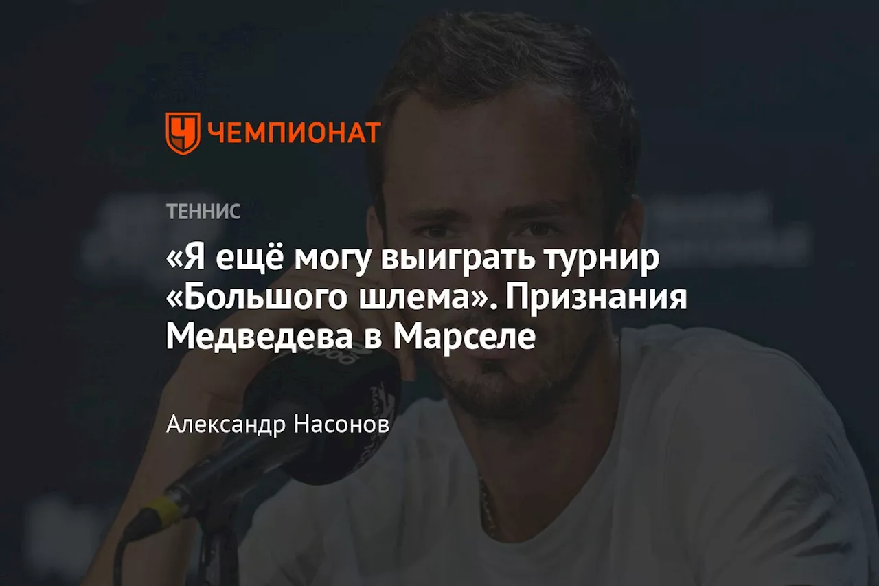 Медведев на турнире в Марселе: уверенность и соперники