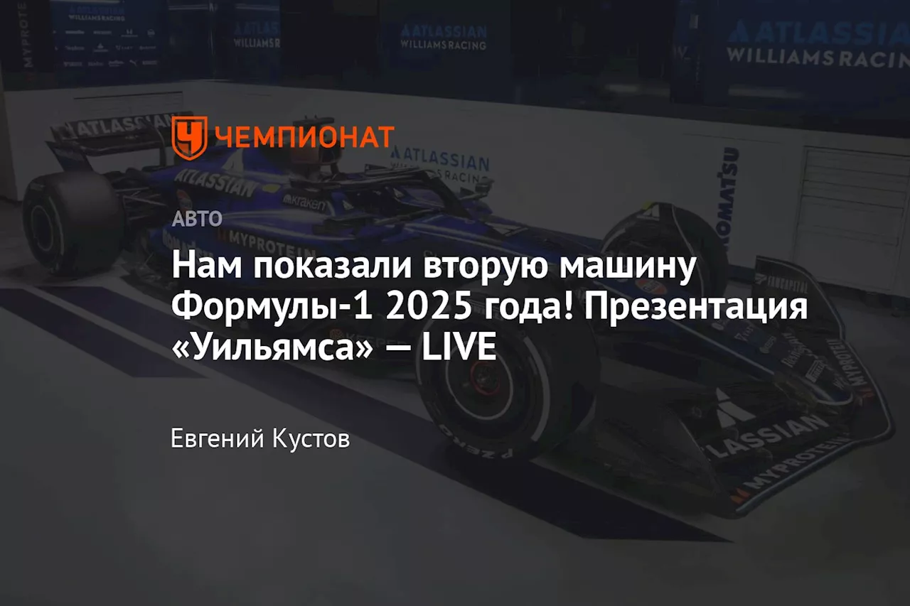 Нам показали вторую машину Формулы-1 2025 года! Презентация «Уильямса» — LIVE