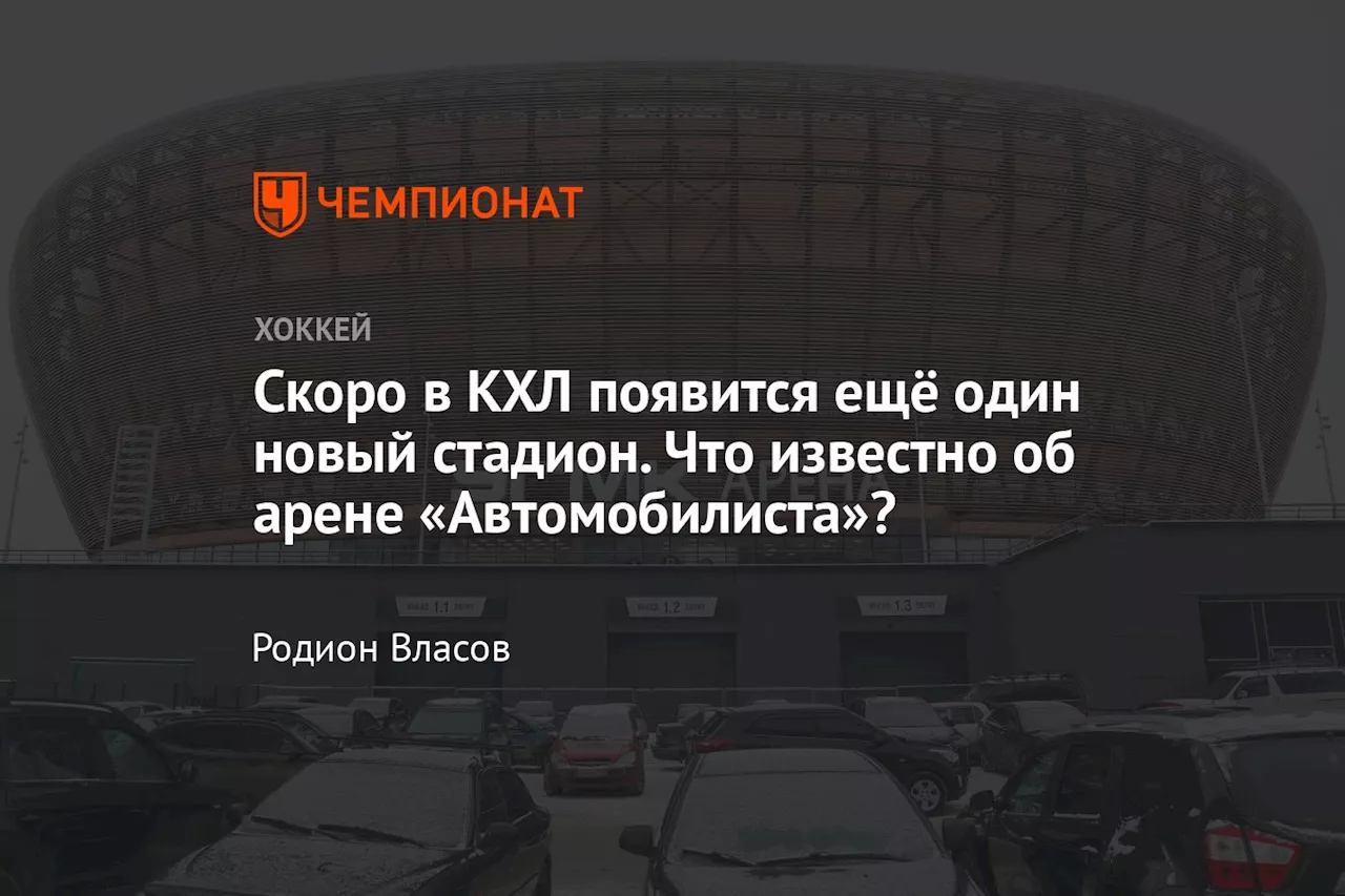 Новая арена «Автомобилиста» откроется в Екатеринбурге 10 марта