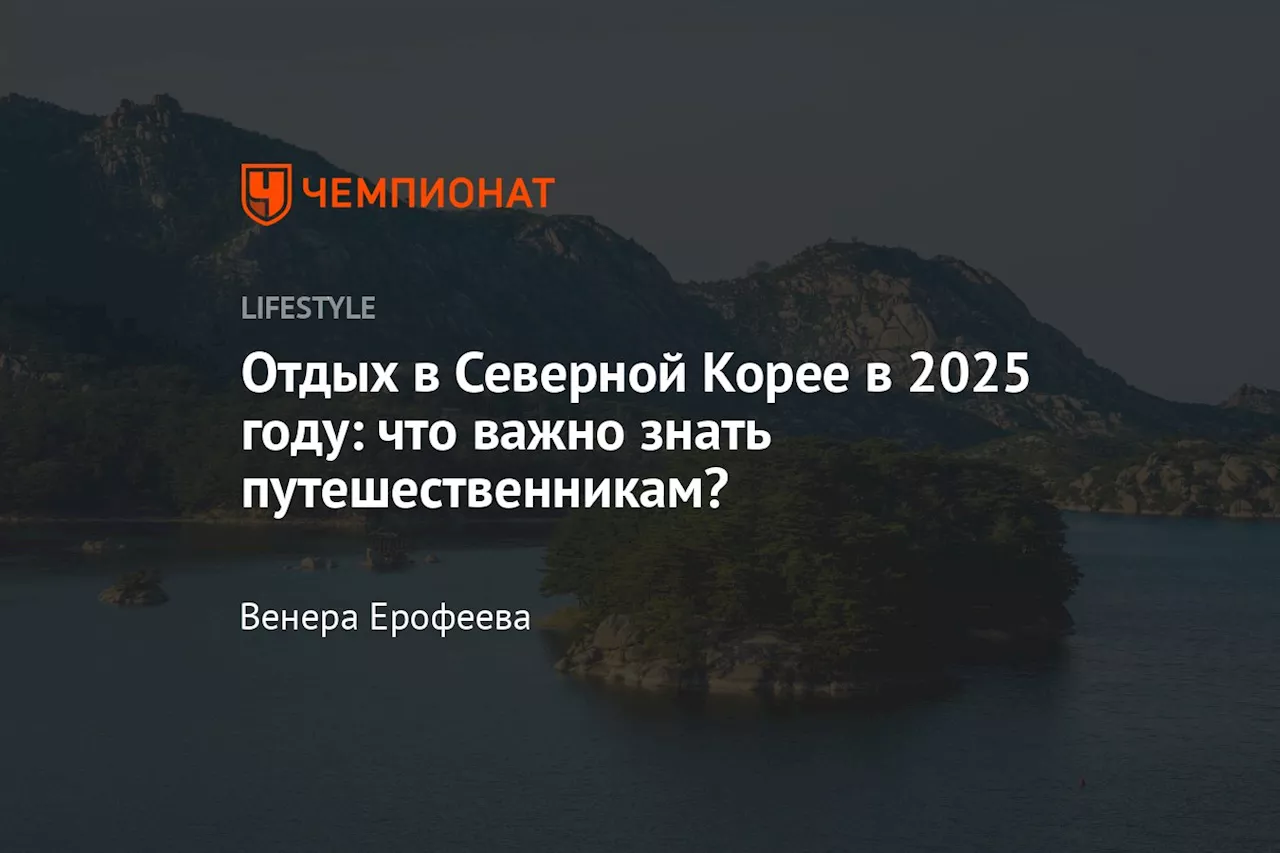 Отдых в Северной Корее в 2025 году: что важно знать путешественникам?