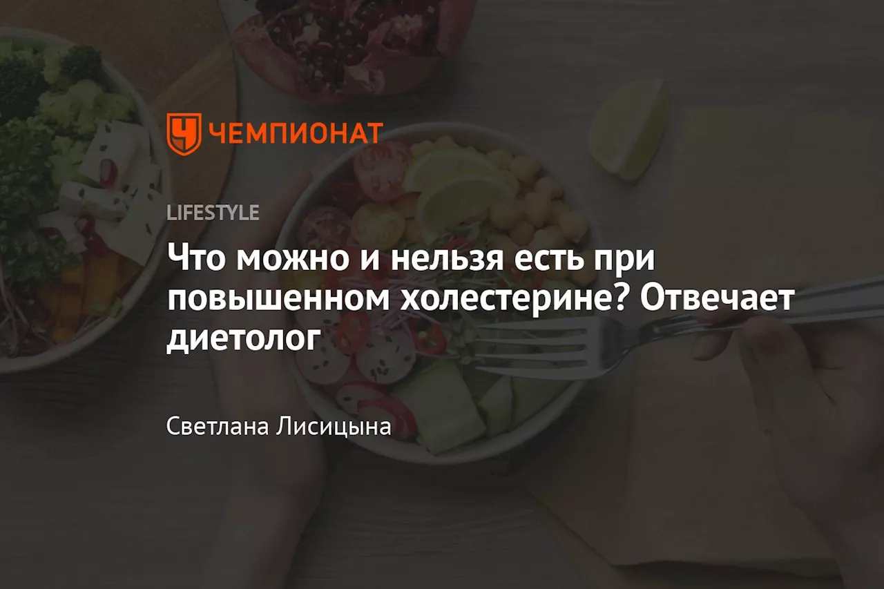 Что можно и нельзя есть при повышенном холестерине? Отвечает диетолог