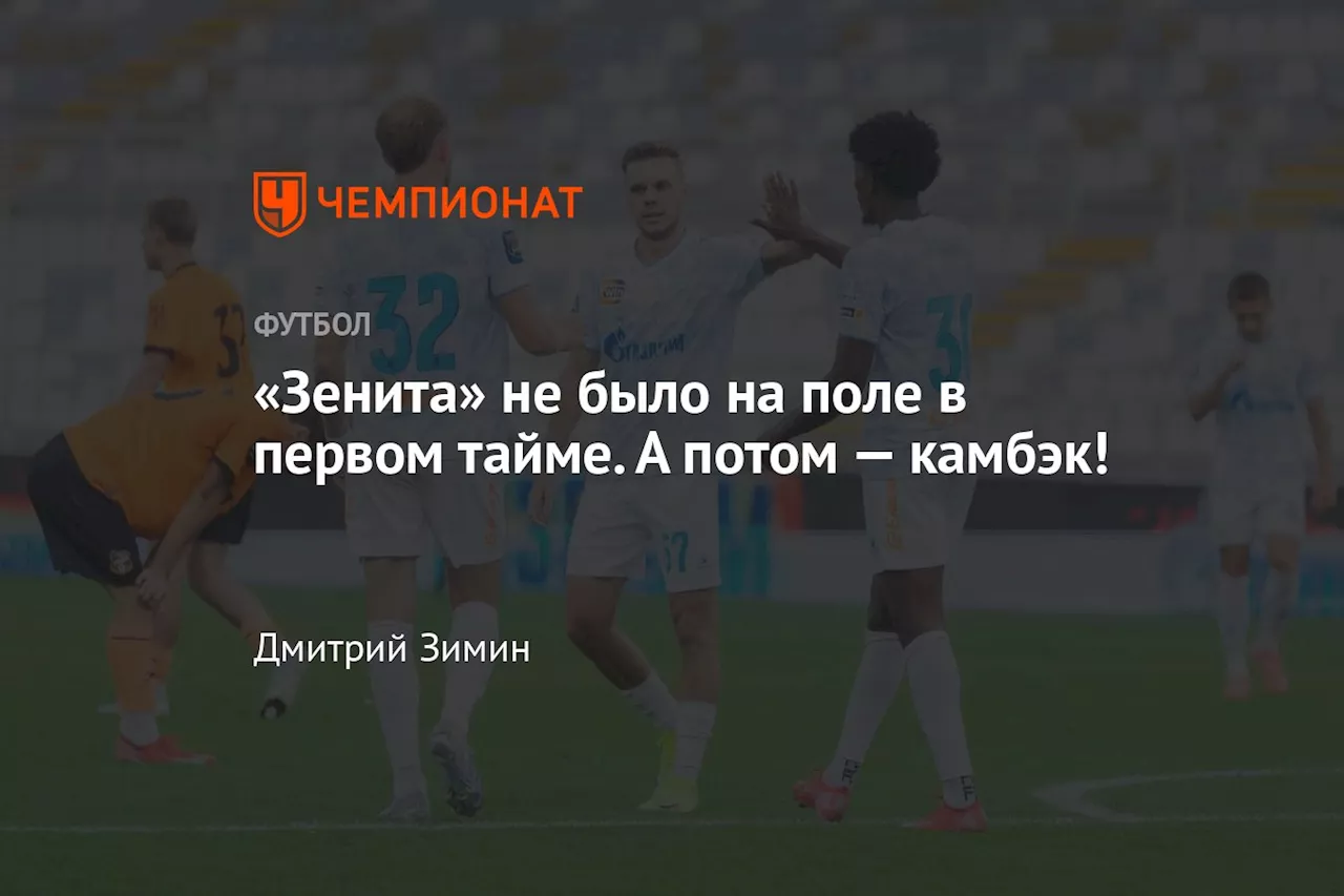 «Зенита» не было на поле в первом тайме. А потом — камбэк!