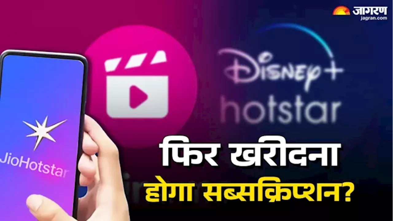 रिलायंस का नया ओटीटी प्लेटफॉर्म JioHotstar लॉन्च, हॉटस्टार और जियो सिनेमा का मर्जर