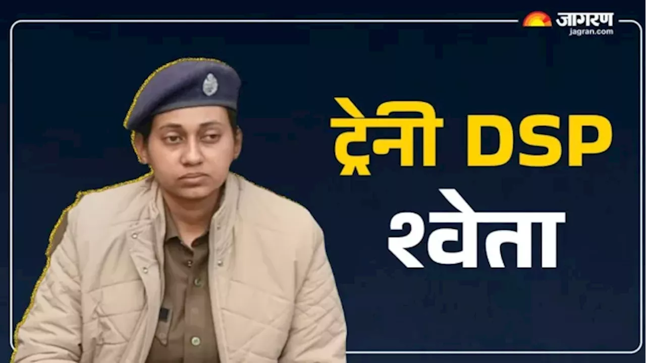 Purnia News: ट्रेनी DSP श्वेता कुमारी पर गिरी गाज, कोढ़ा थानाध्यक्ष पद से हटाई गईं; इस मामले में हुआ एक्शन