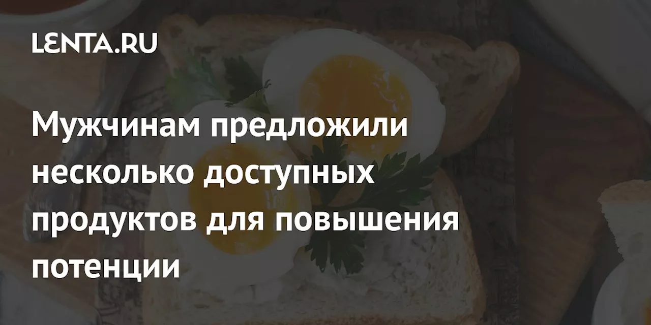 Для Улучшения Потенции: Какие Продукты Надо Включить в Рацион