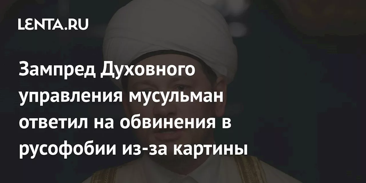 Картина с битвы на Калке в кабинете зампредседателя ДУМ России вызвала критику