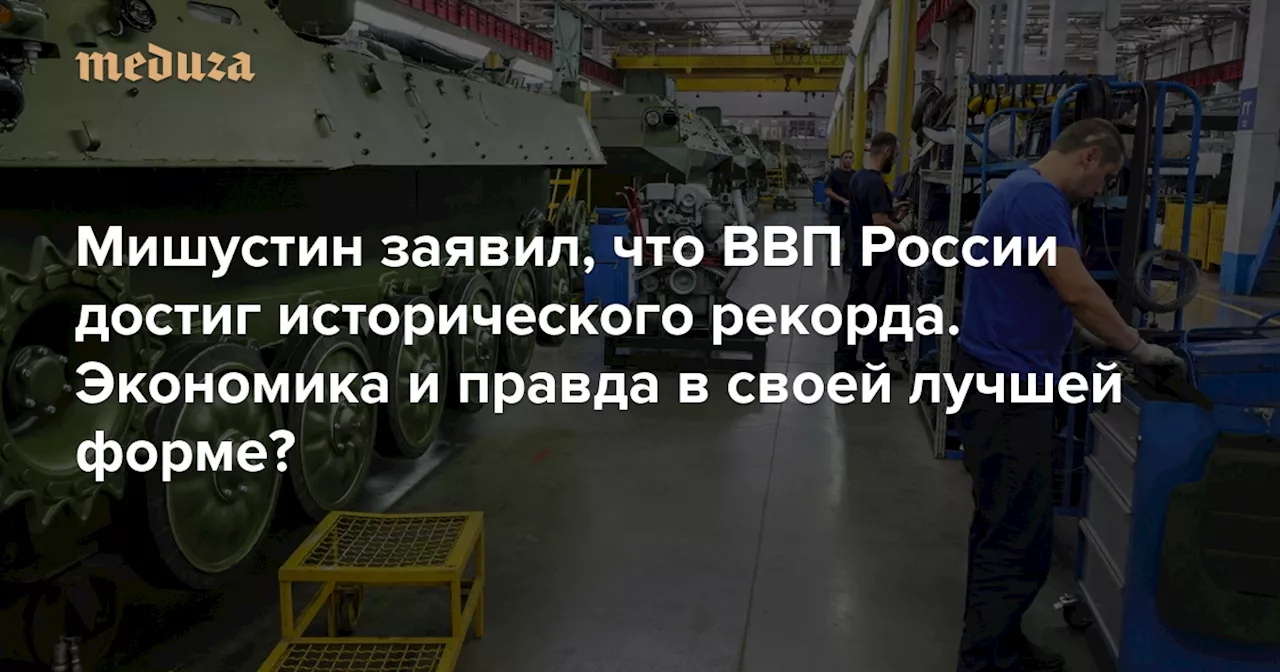 Мишустин заявил, что ВВП России достиг исторического рекорда. Экономика и правда в своей лучшей форме? А как же санкции?