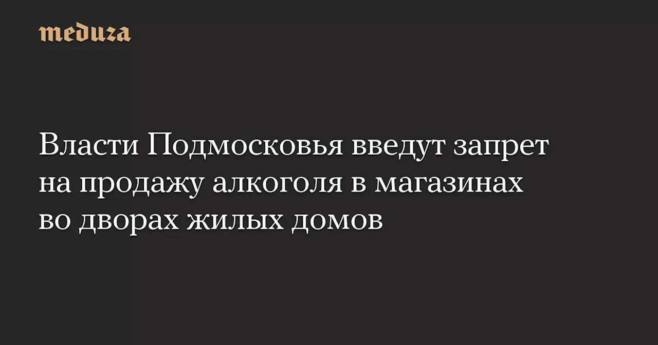 Подмосковье готовится запретить продажу алкоголя во дворах