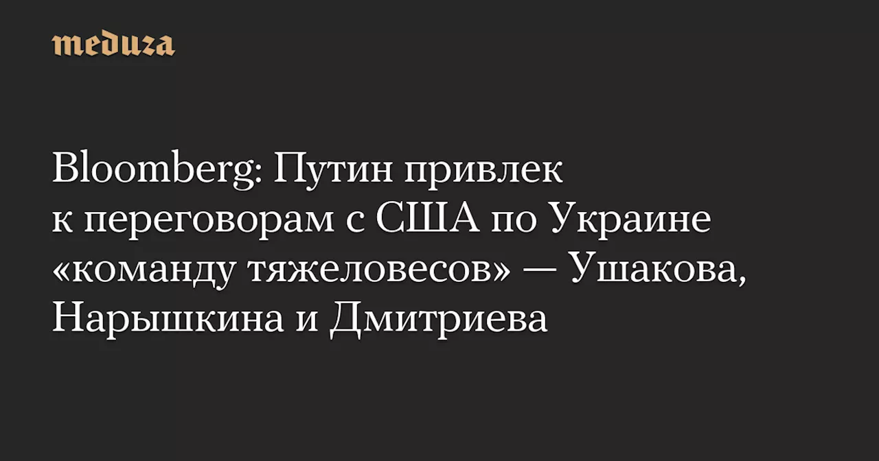 Путин сформировал «команду тяжеловесов» для переговоров с США по Украине