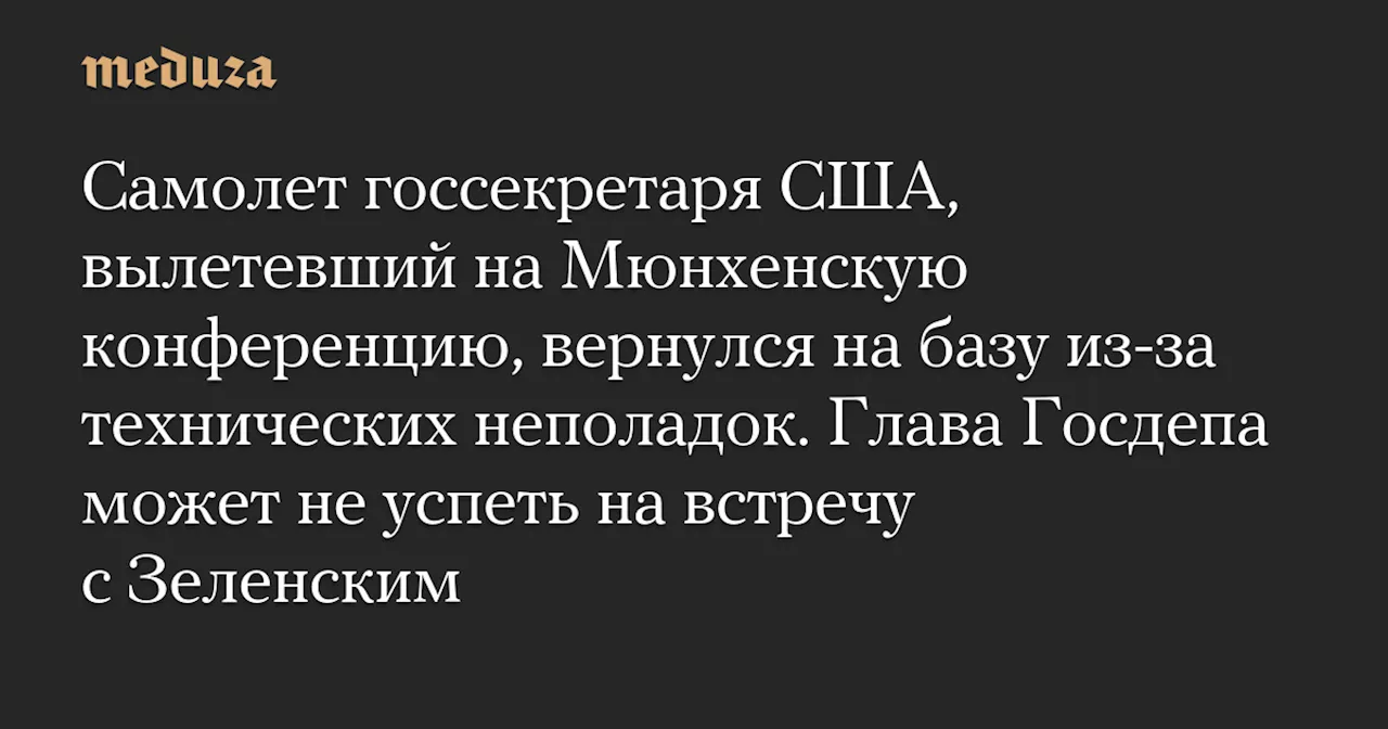 Самолет госсекретаря США вернулся в Вашингтон из-за технической неисправности